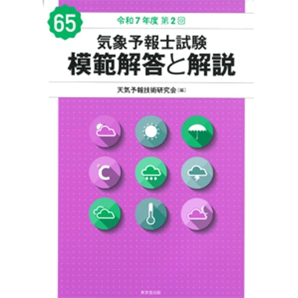 Amazon.co.jp: 気象予報士試験 模範解答と解説 64回 令和7年度第1回